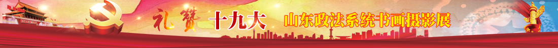 礼赞十九大——山东政法系统书画摄影展