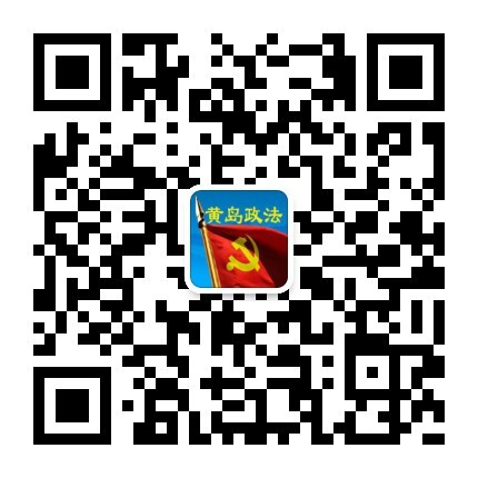黄岛政法微信公众号